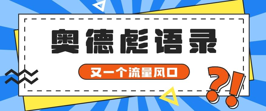 又一个流量风口玩法，利用软件操作奥德彪经典语录，9条作品猛涨5万粉。-89网创