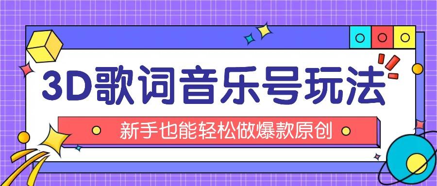 抖音3D歌词视频玩法：0粉挂载小程序，10分钟出成品，月收入万元-89网创
