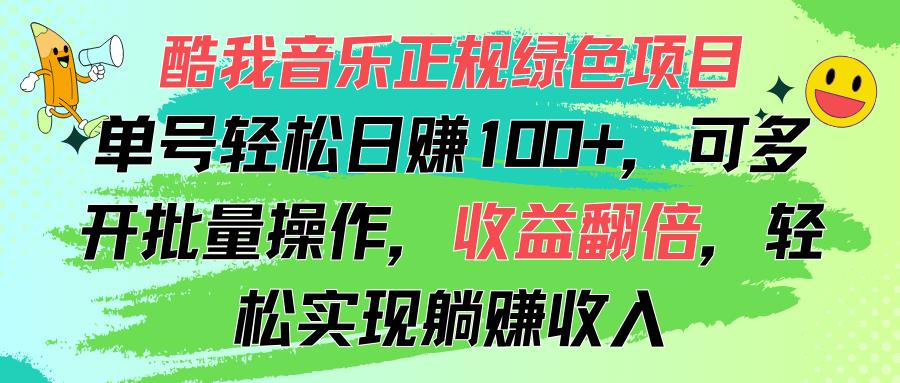 酷我音乐正规绿色项目，单号轻松日赚100+，可多开批量操作，收益翻倍，…-89网创