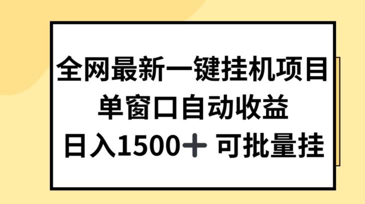 全网最新一键挂JI项目，自动收益，日入几张【揭秘】-89网创