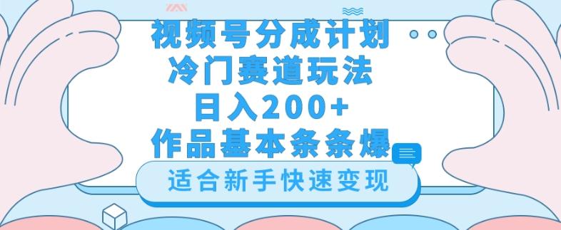 视频号冷门赛道玩法（婆媳关系盘点），轻松日入200+，小白也可操作，第一天即可爆作品-89网创