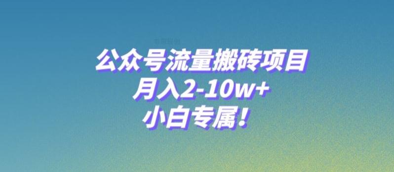 公众号流量搬砖项目，月入2-10w+，小白专属！-89网创