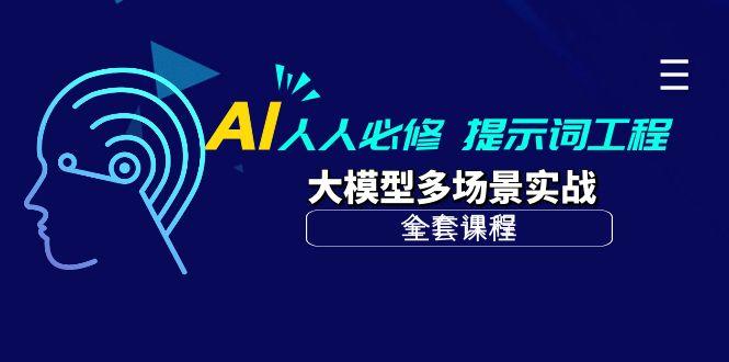 (10047期)AI 人人必修-提示词工程+大模型多场景实战(全套课程)-89网创