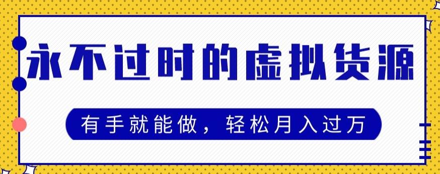 永不过时的虚拟货源项目，有手就能做，轻松月入过万-89网创