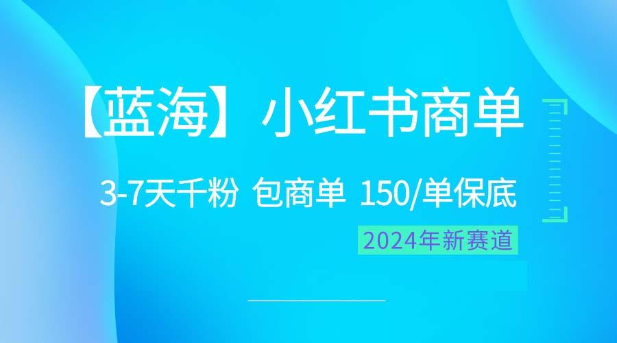 2024蓝海项目【小红书商单】超级简单，快速千粉，最强蓝海，百分百赚钱-89网创