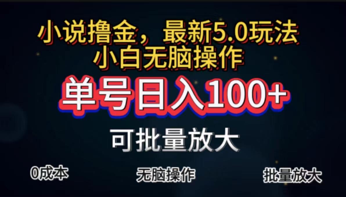 全自动小说撸金，单号日入100+小白轻松上手，无脑操作-89网创
