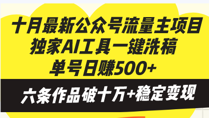 十月最新公众号流量主项目，独家AI工具一键洗稿单号日赚500+，六条作品…-89网创