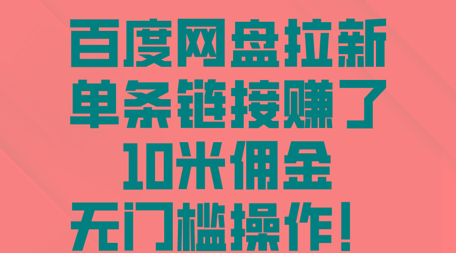 百度网盘拉新，单条链接赚了10米佣金，无门槛操作！-89网创