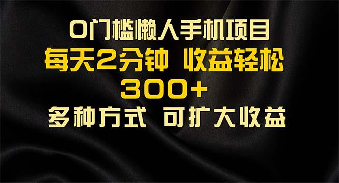 懒人手机项目，每天看看广告，收益轻松300+-89网创