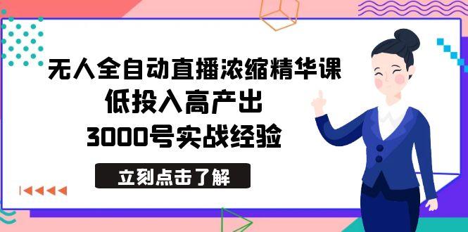最新无人全自动直播浓缩精华课，低投入高产出，3000号实战经验-89网创