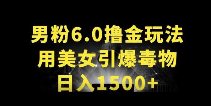 男粉6.0.革新玩法，一天收入1500+，用美女引爆得物APP【揭秘】-89网创