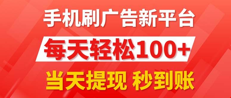 手机刷广告新平台3.0，每天轻松100+，当天提现 秒到账-89网创