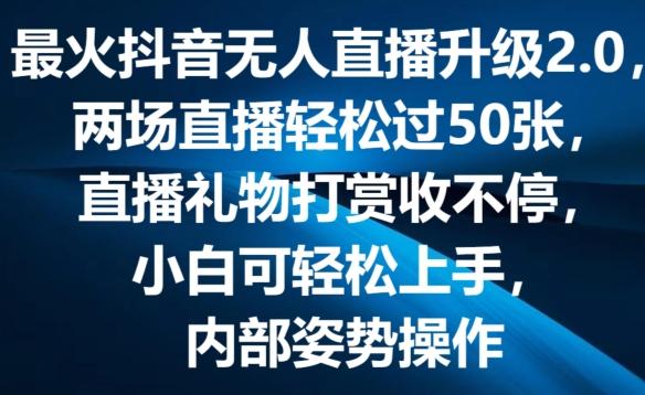 最火抖音无人直播升级2.0，弹幕游戏互动，两场直播轻松过50张，直播礼物打赏收不停【揭秘】-89网创