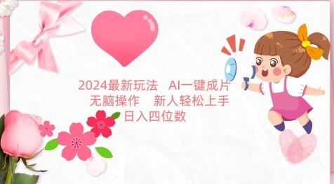 2024最新玩法，AI一键生成图文带货， 无脑操作，新人轻松上手【揭秘】-89网创