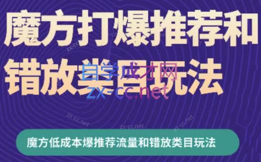 周心驰·魔方爆推荐流量+错放类目玩法(更新24年2月)-89网创