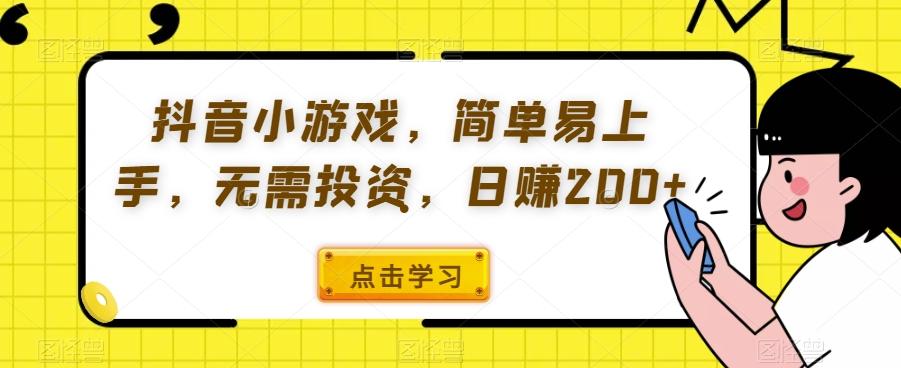 抖音小游戏，简单易上手，无需投资，日赚200+-89网创