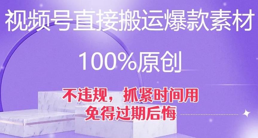 视频号直接搬运爆款素材，100%原创，不违规，抓紧时间用，免得过期后悔【揭秘】-89网创
