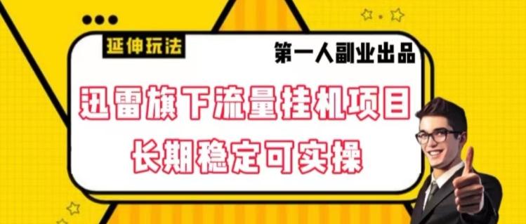 迅雷旗下流量挂机项目，长期稳定可实操【揭秘】-89网创
