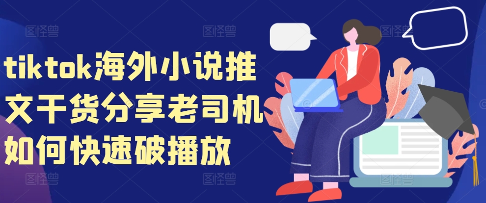 tiktok海外小说推文干货分享，老司机如何快速破播放-89网创