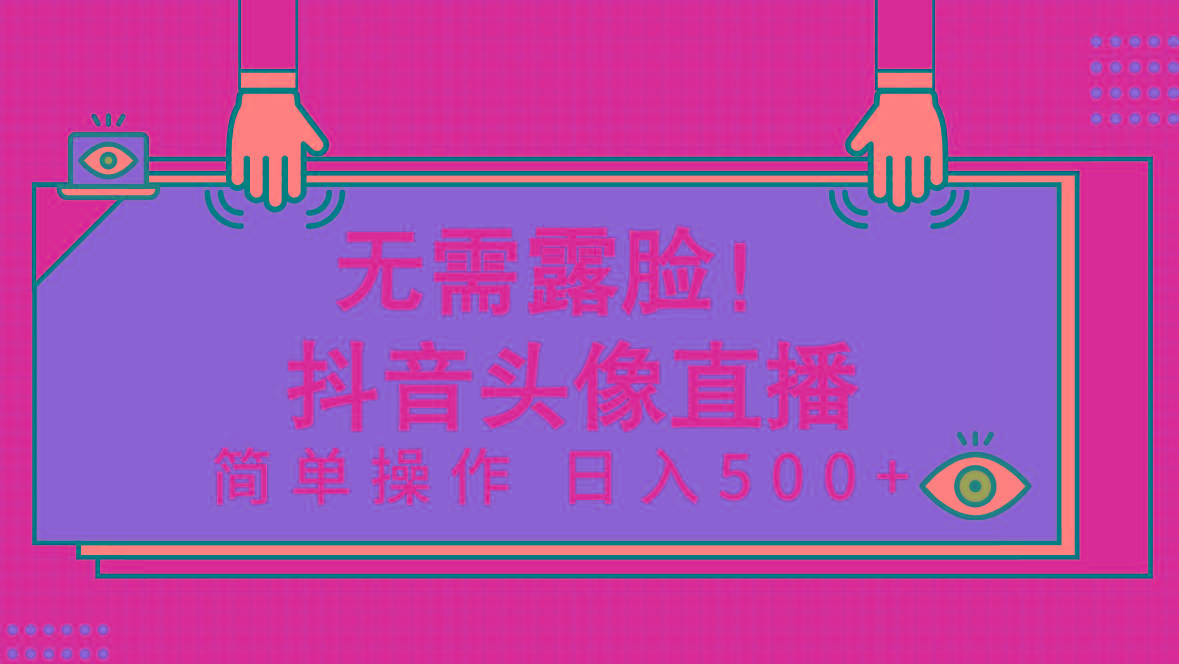 (9938期)无需露脸！Ai头像直播项目，简单操作日入500+！-89网创