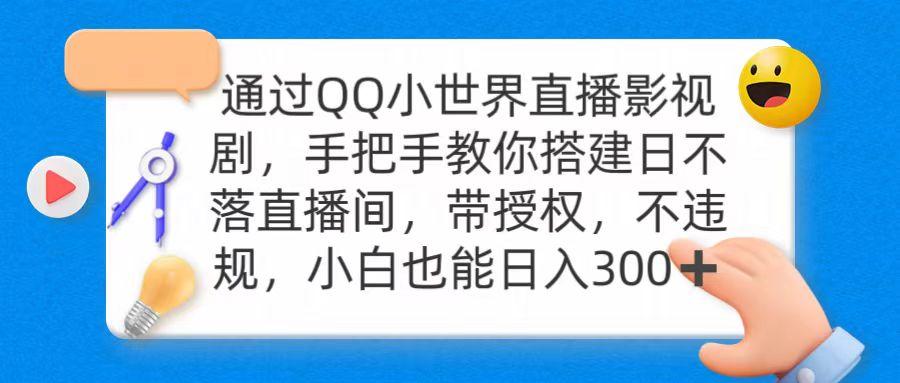 (9279期)通过OO小世界直播影视剧，搭建日不落直播间 带授权 不违规 日入300-89网创