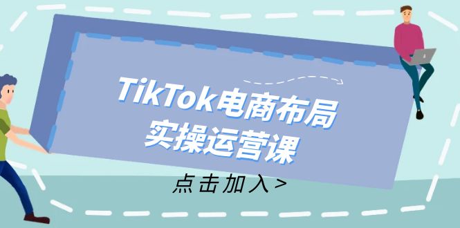 TikTok电商布局实操运营课：从新手到精通，成为TikTok带货运营高手-89网创