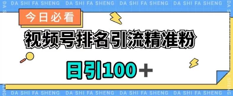 视频号引流精准粉，日引100+，流量爆炸【揭秘】-89网创