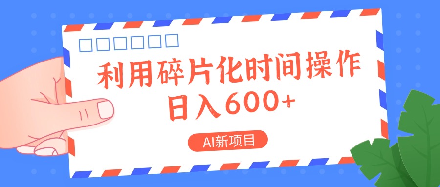 AI新项目，利用碎片化时间操作，日入一两张-89网创