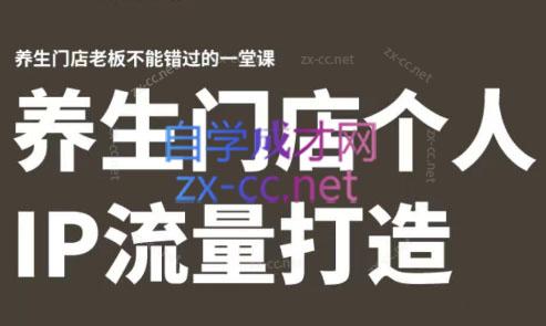 林老师·养生门店个人IP流量打造-89网创