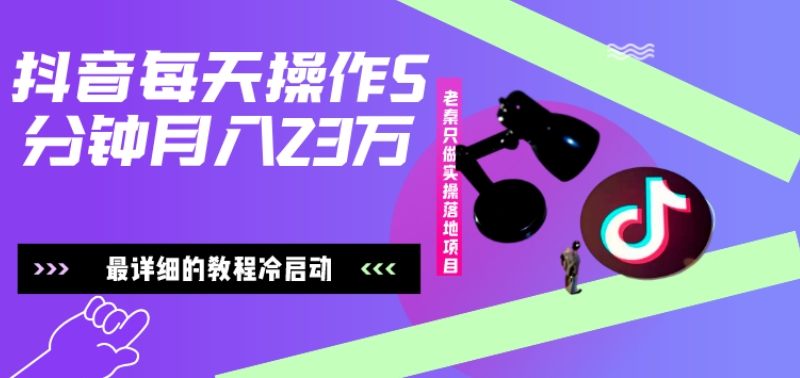 在抖音每天操作5分钟、仅靠发两张图片月入2万，最详细的教程冷启动-89网创