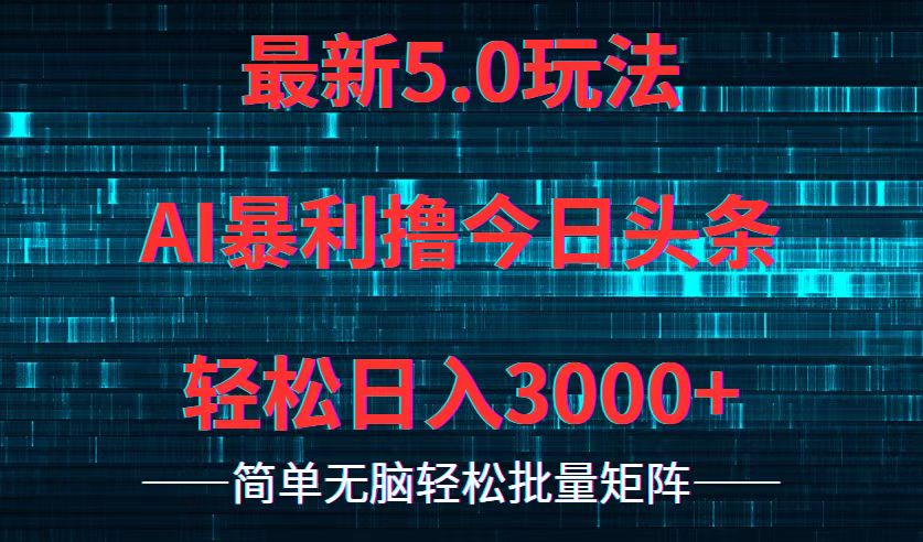 今日头条5.0最新暴利玩法，轻松日入3000+-89网创