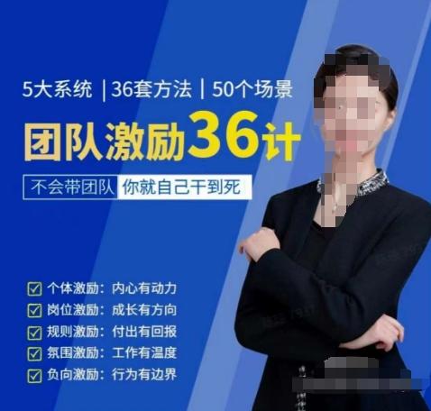 黄景：团队激励36计-Get职场竞争力，进阶管理高手-89网创