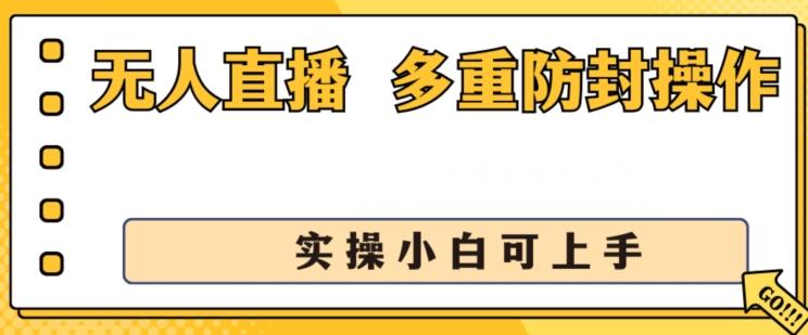 无人直播美女舞团2.0，不封号日入1k+，多重防封操作， 实操小白可上手【揭秘】-89网创