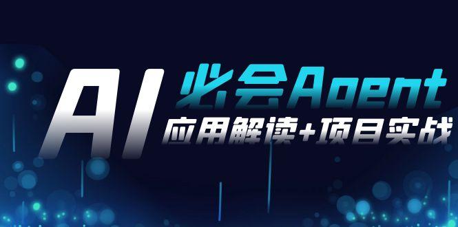 2024Ai必会 Agent(应用解读+项目实战)，一站式搞定Agent应用(71节课)-89网创