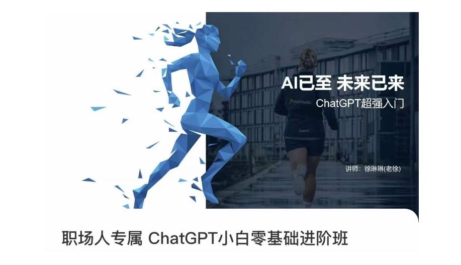 职场人专属ChatGPT小白零基础进阶课，AI已至，未来已来，ChatGPT超强入门-89网创