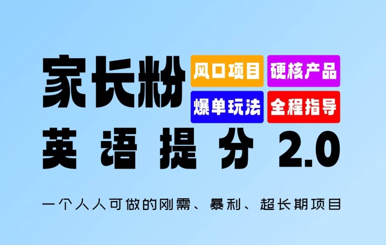 家长粉：英语提分 2.0，一个人人可做的刚需、暴利、超长期项目【揭秘】-89网创
