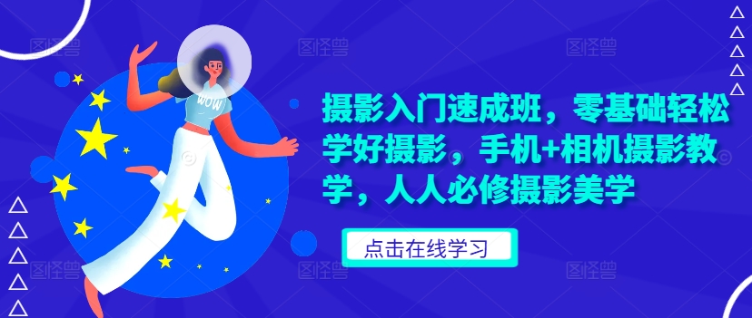摄影入门速成班，零基础轻松学好摄影，手机+相机摄影教学，人人必修摄影美学-89网创