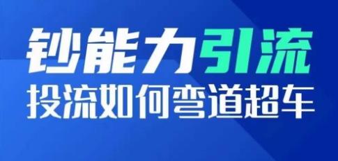 钞能力引流：投流如何弯道超车，投流系数及增长方法，创造爆款短视频-89网创