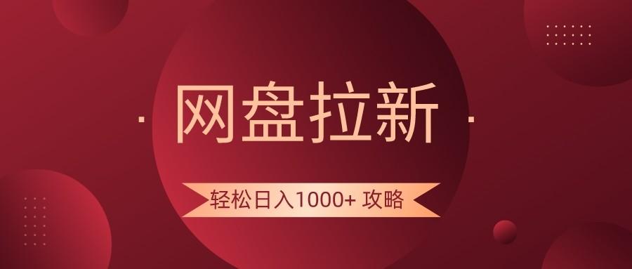 网盘拉新轻松日入1000+攻略，很多人每天日入几千，都在闷声发财！-89网创