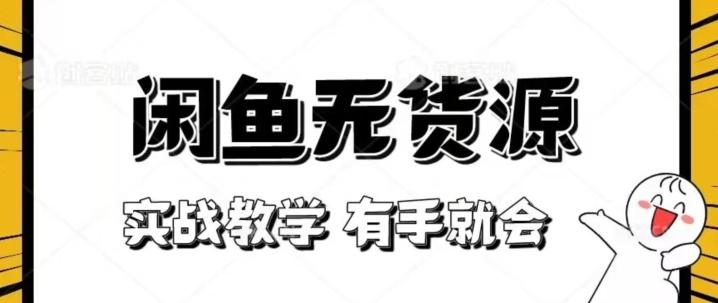 新手必看！实战闲鱼教程，看完有手就会做闲鱼无货源！【揭秘】-89网创