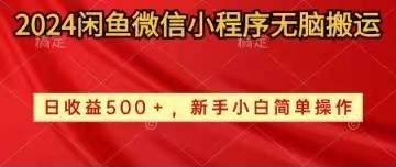 2024闲鱼微信小程序无脑搬运日收益500+手小白简单操作-89网创