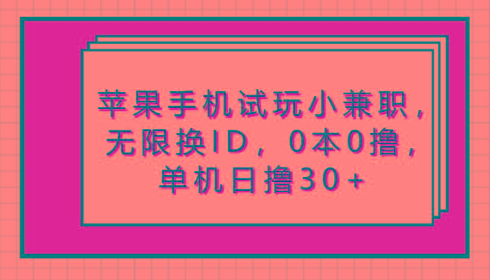 苹果手机试玩小兼职，无限换ID，0本0撸，单机日撸30+-89网创