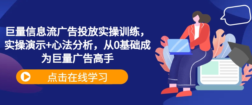 巨量信息流广告投放实操训练，实操演示+心法分析，从0基础成为巨量广告高手-89网创