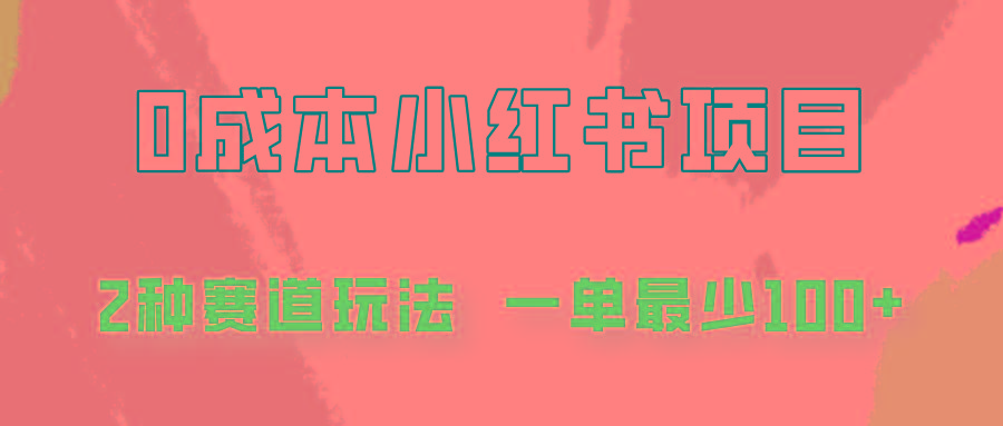 0成本无门槛的小红书2种赛道玩法，一单最少100+-89网创
