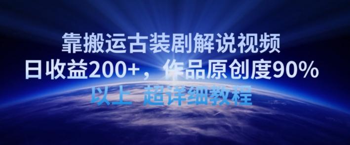 靠搬运古装剧解说视频，日收益200+，作品原创度90%以上，超详细教程【揭秘】-89网创