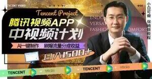 冷门项目，腾讯视频中视频计划，AI一键制作，刷爆流量分成，日收益2000+【揭秘】-89网创