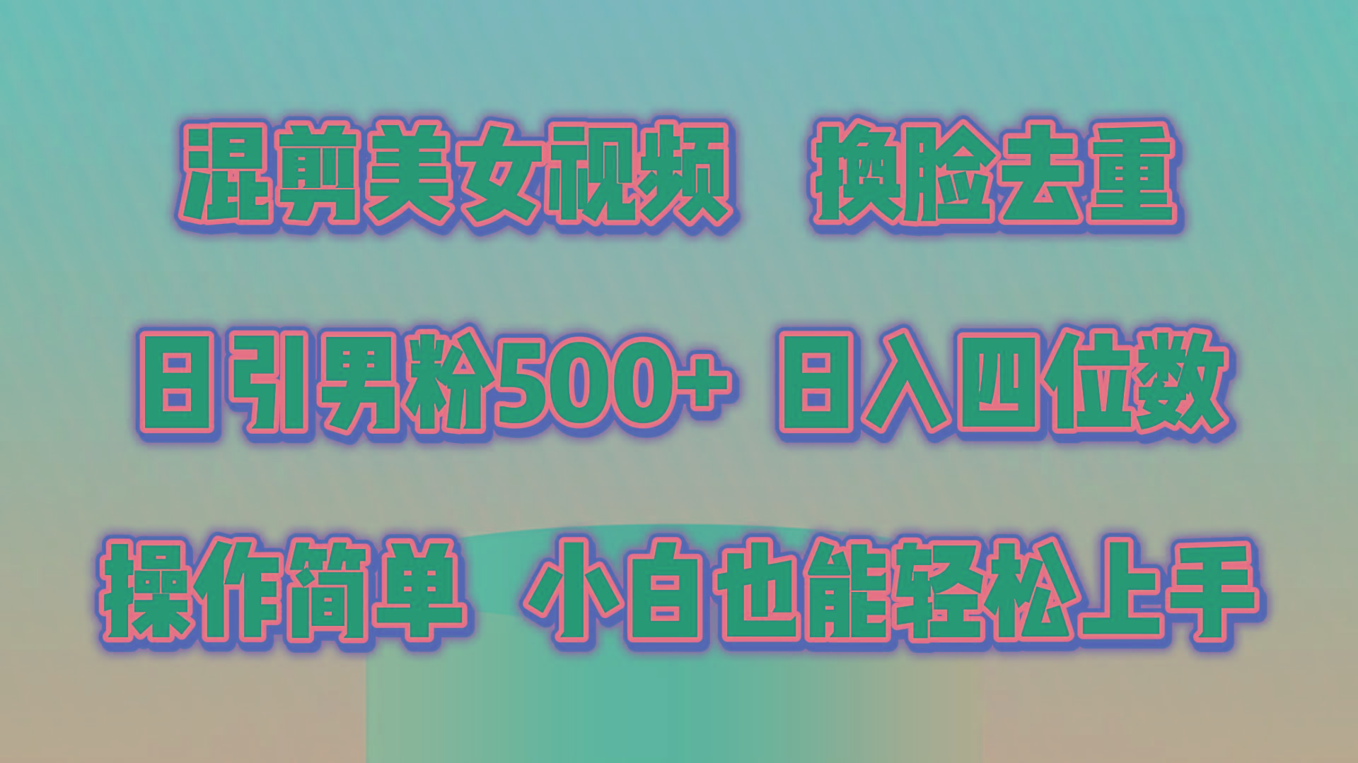 混剪美女视频，换脸去重，轻松过原创，日引色粉500+，操作简单，小白也…-89网创