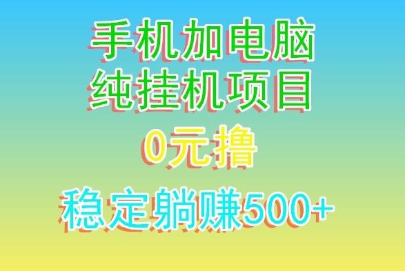 电脑手机宽带挂机项目，0技术，日入500+-89网创