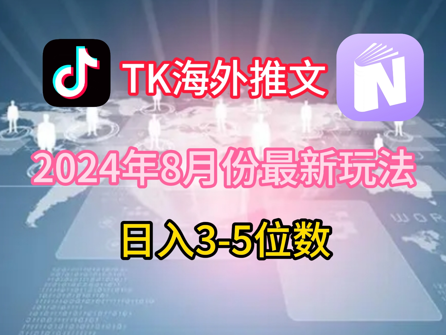 TikTok海外推文8月最新玩法，单日3-5位数，赚老美的钱【揭秘】-89网创