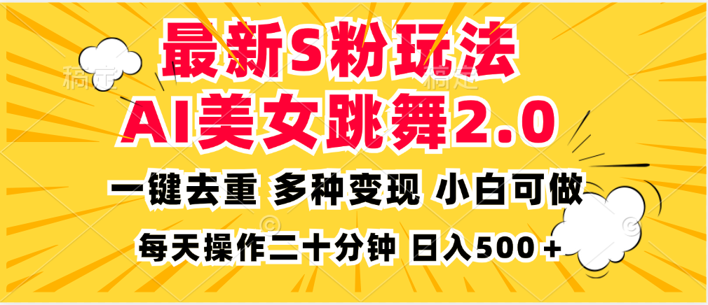 最新S粉玩法，AI美女跳舞，项目简单，多种变现方式，小白可做，日入500…-89网创